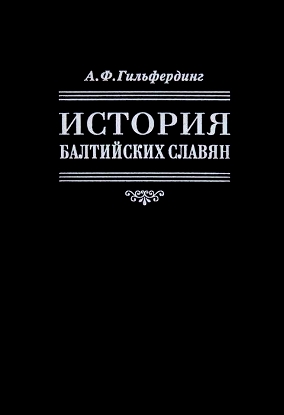 История балтийских славян